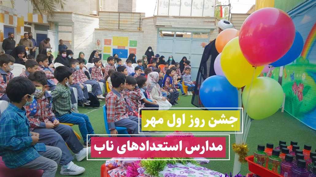 جشن روز اول مهر مدارس استعدادهای ناب