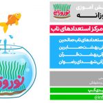 مسابقه دانش آموزی نوروزانه