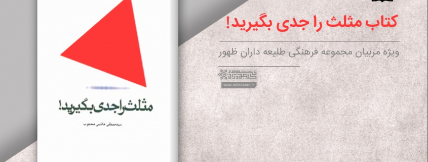 کتاب مثلث را جدی بگیریم