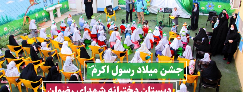 جشن میلاد رسول اکرم و روز کودک