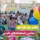 جشن روز اول مهر مدارس استعدادهای ناب
