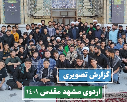 گزارش تصویری اردوی مشهد