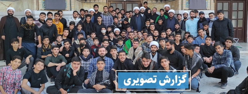 گزارش تصویری اردوی مشهد