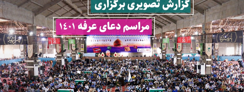 مراسم دعای عرفه مصلی امام خمینی اهواز